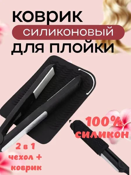Силиконовый коврик для плойки