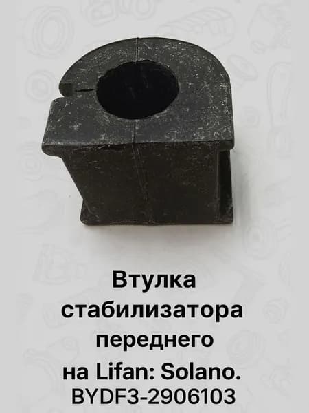 Втулка стабилизатора переднего на Lifan: Solano. BYDF3-2906103. Товар уцененный