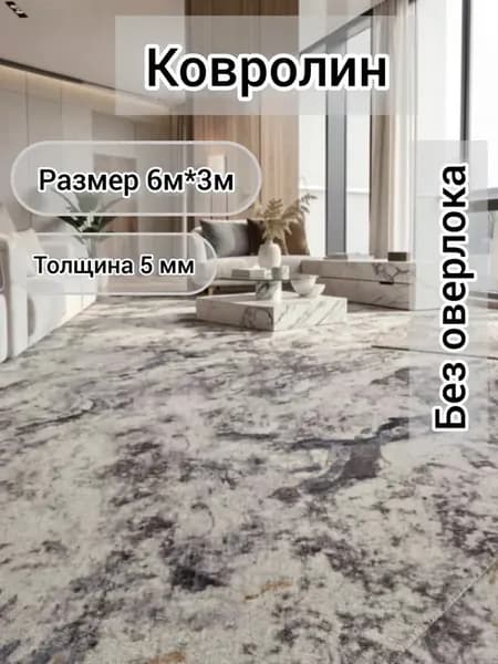 Напольное покрытие ковролин на пол в зал метражом 600*300 см