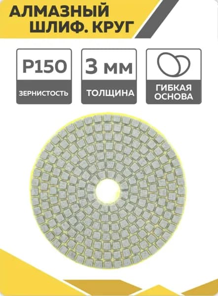 Круг шлифовальный алмазный гибкий для керамогранита и плитки, АГШК, 100 мм, P150, Черепашка для полировки, РСХ