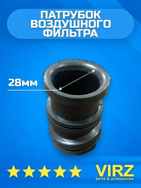 Патрубок воздушного фильтра мопед скутер 28-32мм
