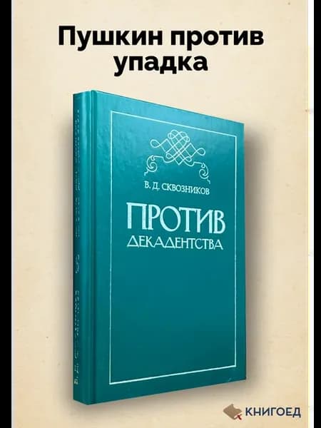 Против декадентства. Пушкин и сила русской литературы