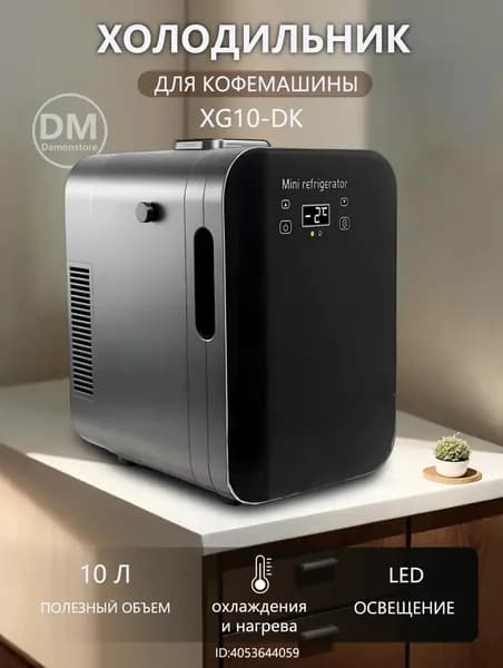 Холодильник для хранения молока XG10-DK емкостью 10 литра подходит для кофемашин