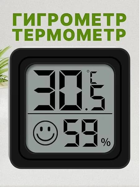 Бытовой цифровой электронный термометр и гигрометр с большим экраном