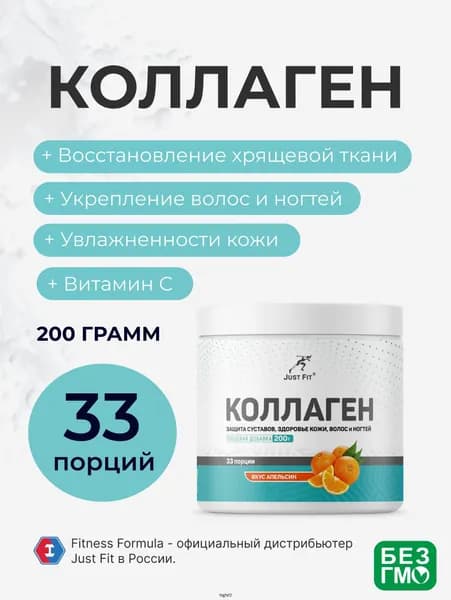 Коллаген говяжий пептиды Джаст Фит, Just Ft Just Collagen, 200 г. Апельсин