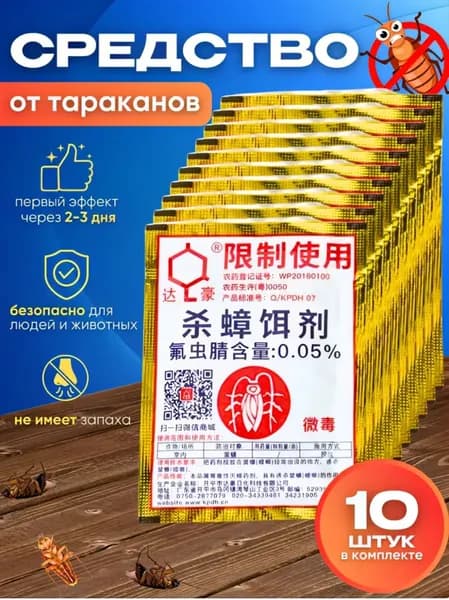 Средство от тараканов эффективное, китайский порошок Дахао, 10 шт