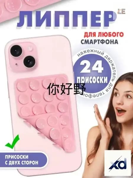 Светлорозовый двухсторонний липпер с 24 присосками, эксклюзивный для телефона