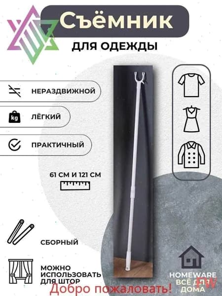 Съемник для одежды