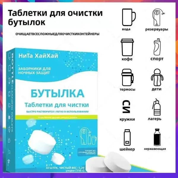 Средство в таблетках для чистки посуды (бутылки, термосы, кружки) от чая и кофе, 30 шт, пищевое
