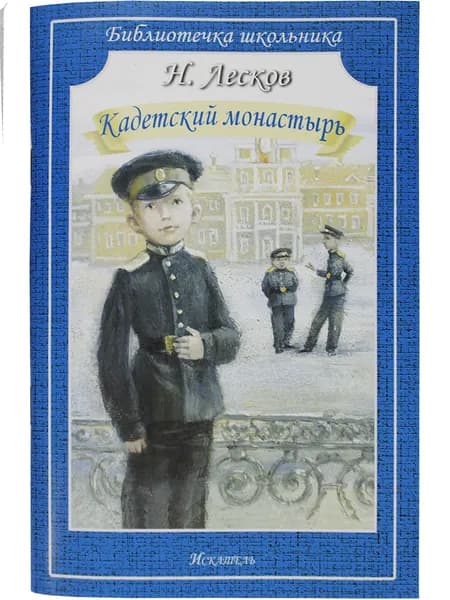 Кадетский монастырь | Лесков Николай Семенович