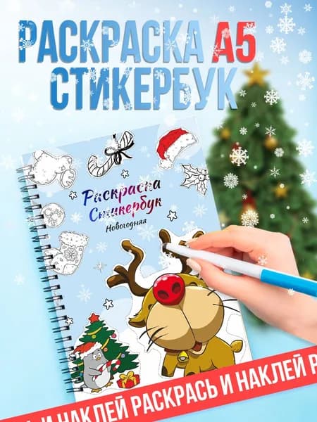 Стикербук новогодний наклейки для раскрашивания А5 набор 150 стикеров