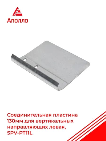 Соединительная пластина 130мм для вертикальных направляющих секционных ворот DoorHan SPV-PT11L (левая) 1 штука