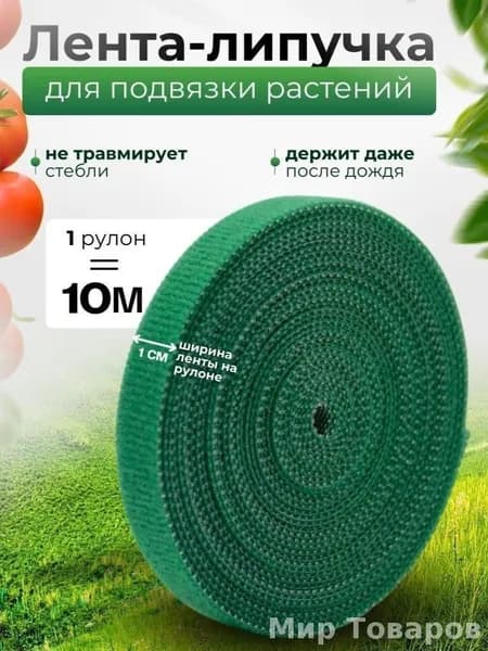 Подвязка для растений,1см,1шт