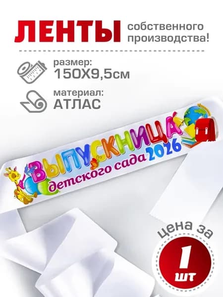 Лента "Выпускница детского сада 2026"