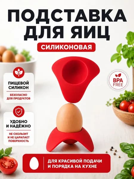 Подставка для яиц всмятку силиконовая, красный