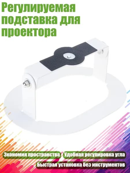Регулируемая подставка для проектора, - Маленький