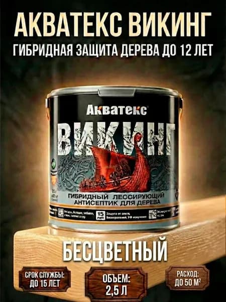 ВИКИНГ лессирующий антисептик Бесцветный 2.5л