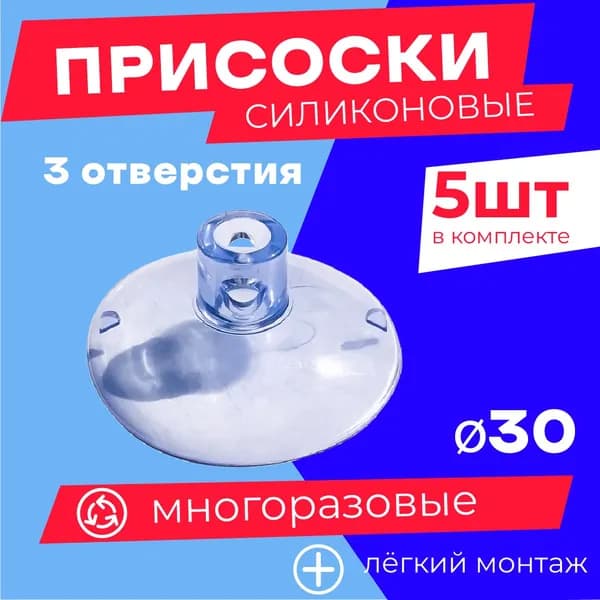 Присоска силиконовая прозрачная 30 мм, универсальная, вакуумная. 5 штук в комплекте
