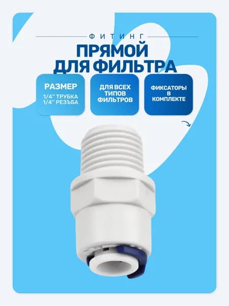 Фитинг высококачественный прямой трубка 1/4 для фильтра, резьба наружная 1/4, переходник пластиковый для обратного осмоса быстроразъемное соединение, совместим с фильтрами воды Гейзер, Барьер, Аквафор