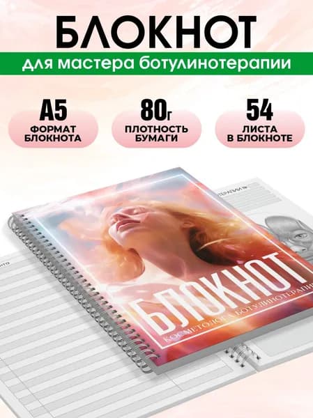 Блокнот косметолога ботулинотерапии, А5, 54 листа, Печатник