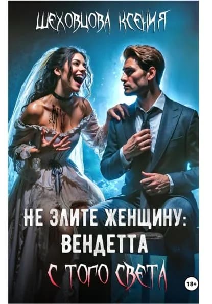 Не злите женщину: Вендетта с того света | Ксения Шеховцова | Электронная книга