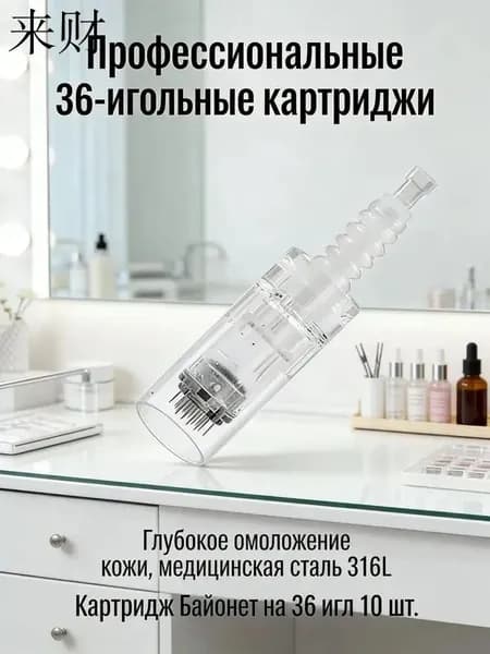 Dr.pen Картридж байонет на 36 игл, (белый) для дермапен, 10 шт. для дермапенов