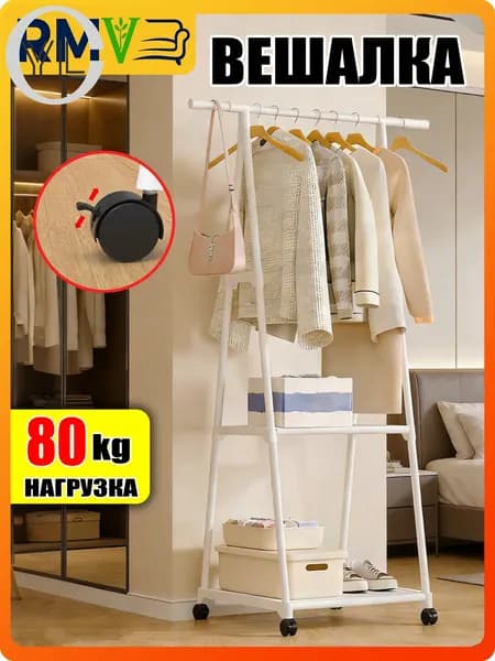 Вешалка напольная, 160 см х 53 см х 42 см