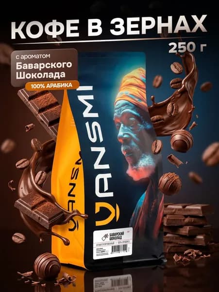 Кофе в зёрнах VANSMI , Баварский шоколад 250 гр, 100% Арабика, ароматизированный