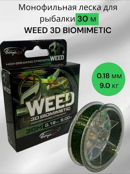 Рыболовная леска WEED 3D BIOMIMETIC 30m 0.18 mm 9.0 kg