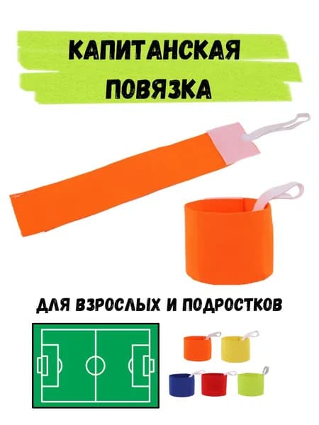 Капитанская повязка оранжевая 1 шт.