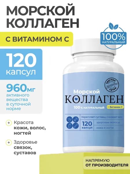 Коллаген морской с витамином С, 120 капсул
