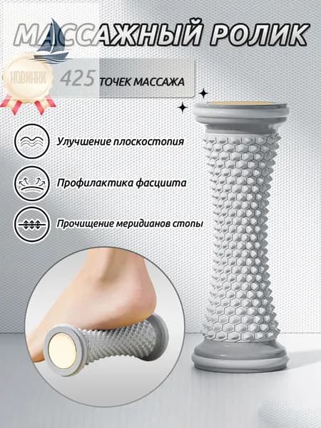 Роликовый массажёр для ног и стоп с функцией тренировки плоскостопия - стимулирует меридианы и расслабляет