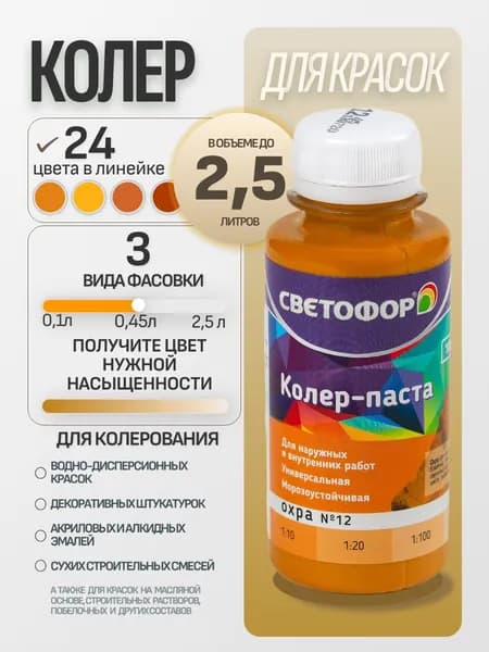 Колер для краски №12 ОХРА (0,45 л) СВЕТОФОР, колеровочная паста универсальная, колорант, для водоэмульсионной, для акриловой, для алкидной краски