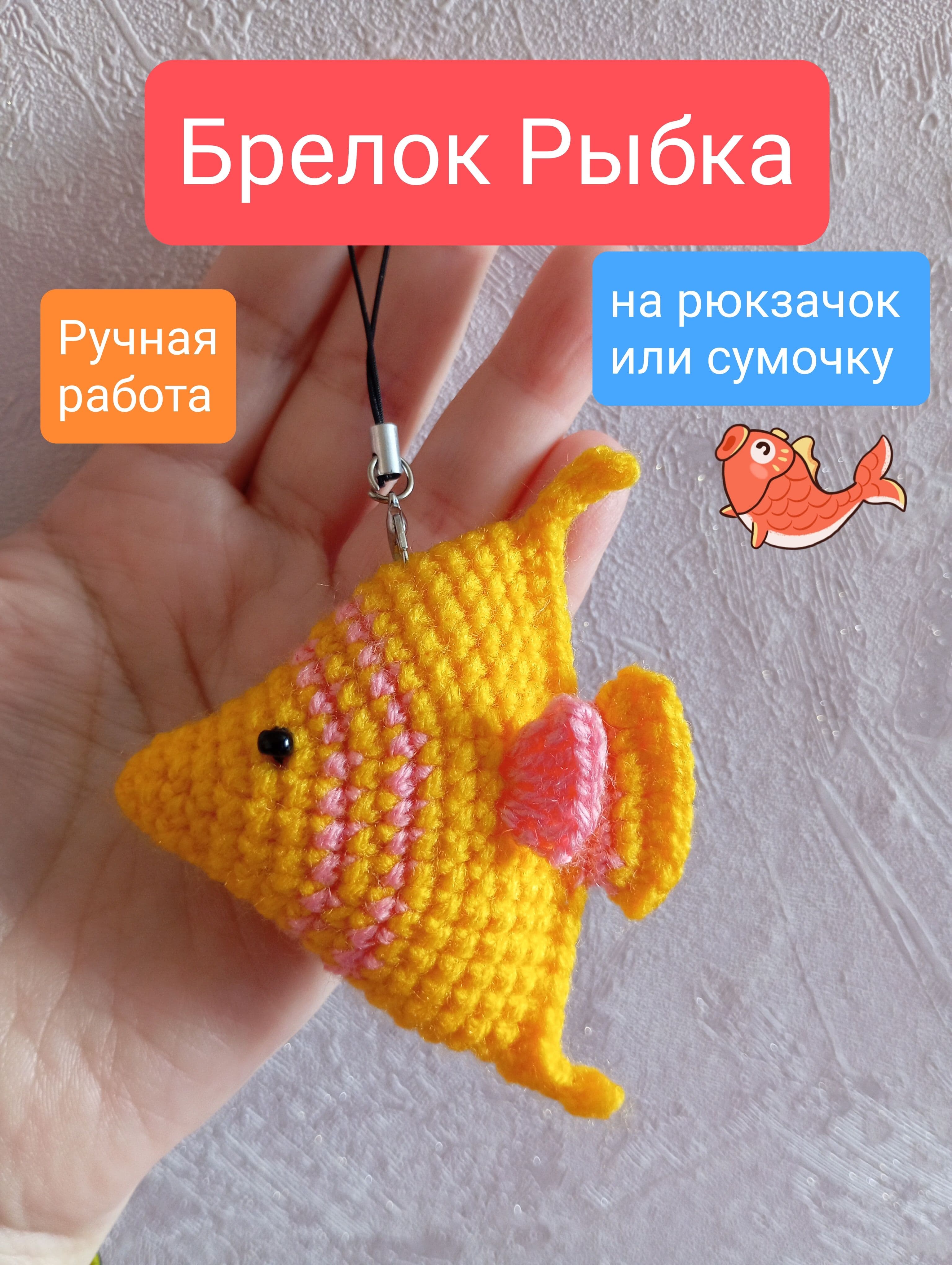 Брелок Рыбка ручная работа