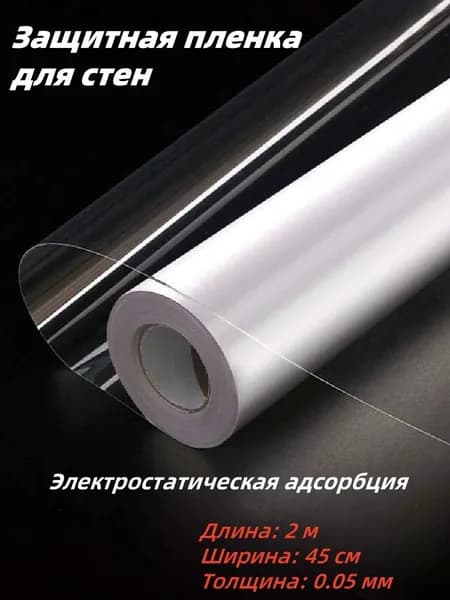 Защитная пленка от загрязнений, прозрачная самоклеящаяся пленка, подходит для защиты стен, кухонь и мебели от пыли и жира, без клея, 45*200 см