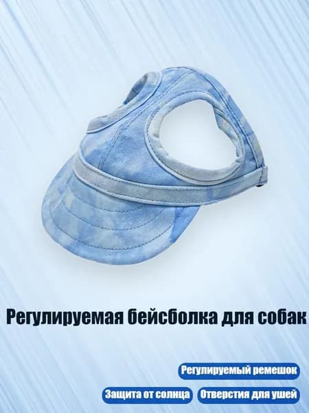 Регулируемая бейсболка для собак, 2 - S