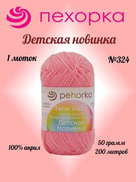 Пряжа Пехорка ДЕТСКАЯ НОВ-КА Светлая азалия №324, 1 моток по 50 г/200 м