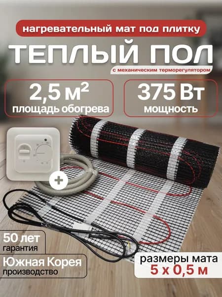 Электрический теплый пол под плитку Nanothermal 2,5 кв. м. с терморегулятором Menred 70.26