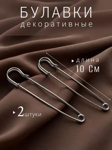 Английские декоративные булавки 100 мм 2 штуки