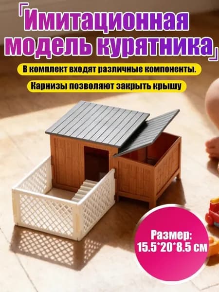 Детская когнитивная твердотельная симуляционная модель курятника + забора