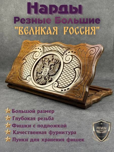Нарды Авторские Резные "Великая Россия", большие 60х60 см