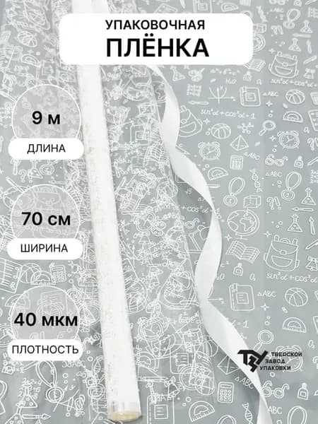 Упаковочная пленка 1 сентября для цветов и подарков