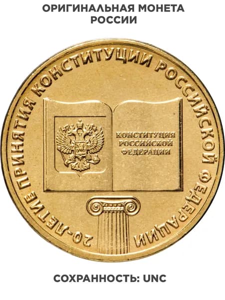 10 рублей 2013 ММД "20-летие принятия Конституции Российской Федерации"