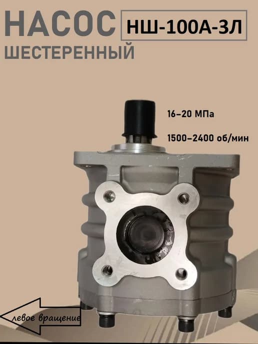 Шестеренный насос НШ-100А-3Л левое вращение круглый