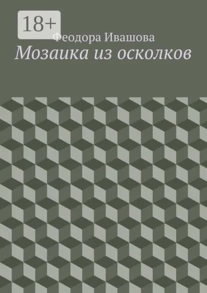 Мозаика из осколков | Ивашова Феодора | Электронная книга