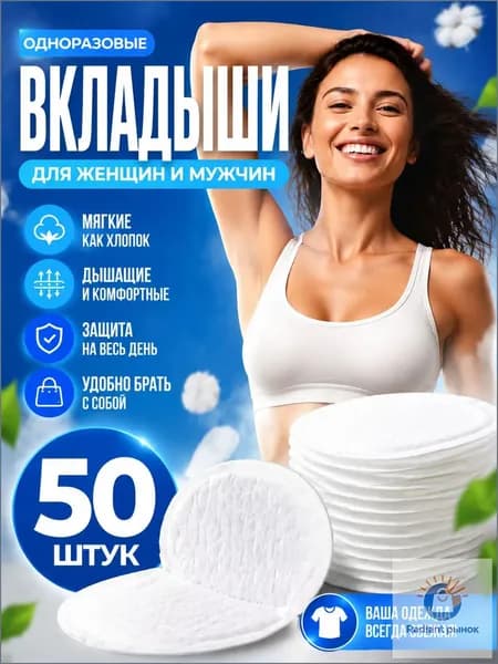 Вкладыши от пота, 50 шт.