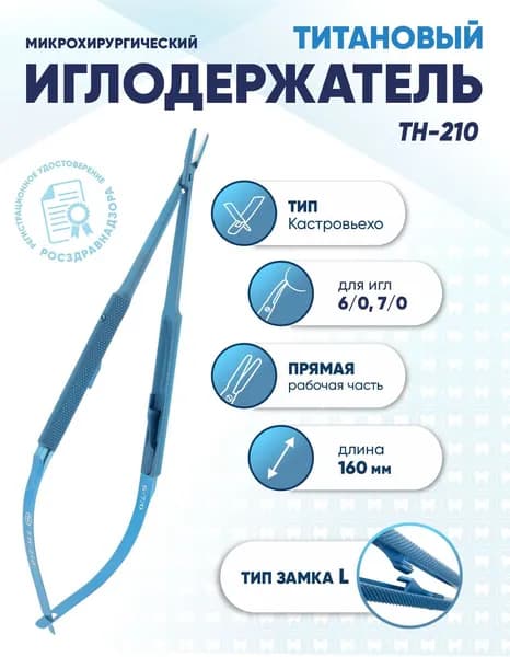 Иглодержатель микрохирургический Кастровьехо титановый, TH-210, для игл 6/0-7/0, замок L, прямой, длина 160 мм
