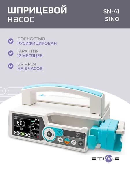 Насос инфузионный шприцевой Sino SN-A1