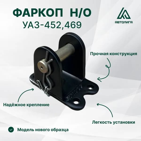Фаркоп (проушина) УАЗ 452, 469, Буханка нового образца
