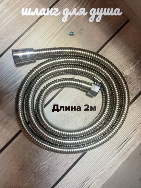 Шланг для душа душевой лейки 2 м